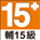 遊戲分級標示：輔15級